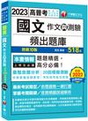 2023【20回模擬題庫+近年試題】2023國文(作文與測驗)頻出題庫：考前衝刺最佳首選〔十版〕（高普考／地方特考／各類特考