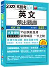 2023【刷題搶分必備】英文頻出題庫：題題解析‧實力倍增［十一版］（高普考／地方特考／各類特考）