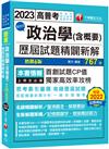 2023【首創試題CP值】政治學(含概要)混合式歷屆試題精闢新解（六版）〔高普考／地方特考／各類特考〕