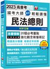 2023 【考前衝刺速成】國考大師教您輕鬆讀懂民法總則：20個必考重點，強化觀念易懂易記〔12版〕（高普考/地方特考/鐵路特考/各類特考）