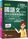 2023【一網打盡各校教甄考題】國語文歷年試題解題聖經(十二)111年度（教師資格檢定／高中職、國中小、幼兒園教師甄試）