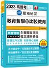 2023【圖表呈現，概念清晰易懂！】名師壓箱秘笈--教育哲學與比較教育〔高普考/地方特考/各類特考〕