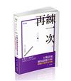 土地法規歷屆試題全解-測驗&申論完全攻略（高普考、身障三四等、原住民三四等、地特三四等考試適用）