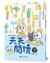 彩圖‧增訂版‧天天閱讀（中年級2）