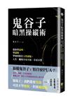 鬼谷子暗黑操縱術-教你學談判、學謀略、學如何抓住人性弱點。人生、職場不可不知、不可不學
