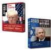 國際觀系列套書-狂妄而務實 川普要什麼？+BIBI：以色列總理納坦雅胡的動盪歲月（一套2冊）