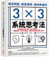 解決問題、創意湧現、高效表達的3×3系統思考法：日本跨國企業、東大、頂尖發明家……都愛用的「TRIZ九宮格」，讓你工作和生活得心應手