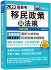 2023【最新法規更新】移民政策與法規：迅速掌握出題要點［十三版］（高考三級／地方特考／各類特考）