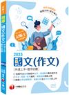 2023【精選作文範例】國文(作文)[快速上手+歷年試題]：收錄近年各類試題及範例（記帳士）