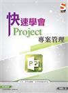 快速學會 Project專案管理