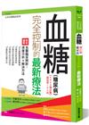 血糖（糖尿病）完全控制的最新療法（2023增訂版）