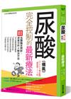 尿酸（痛風）完全控制的最新療法（2023增訂版）