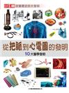 從把脈到心電圖的發明：10大醫學發明