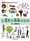 從潛水到跳傘的發明：10大運動發明