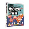 圖解地方政府與自治（6版）