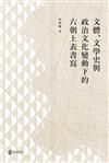 文體、文化史與政治文化變動下的六朝上表書寫