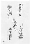 借鏡西方與本來面目：從詩文評到文學批評