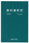 教科書研究第15卷3期(2022/12)