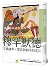 穆罕默德：宣揚謙卑、寬容與和平的先知（全新修訂版）