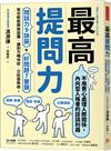 最高提問力：問話力9訣竅+好問題7要領，幫你輕鬆開啟話題，讓對方暢快說，交談變熱絡！