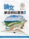 論文夢田耕耘實務
