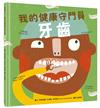 我的健康守門員：牙齒