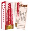 六十甲子吉祥籤詩．問神必備隨身籤