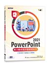 PowerPoint 2021實力養成暨評量解題秘笈