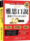 IELTS 雅思口說　情境學習法：強化練習10大情境 + QR Code線上音檔