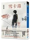 雪卡毒