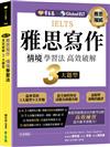 IELTS 雅思寫作 情境學習法：高效破解3大題型