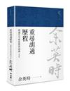重尋胡適歷程：胡適生平與思想再認識（余英時文集06）