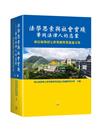 法學思索與社會實踐—華岡法律人的志業：林信和教授七秩榮慶暨榮退論文集（上冊）