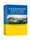 法學思索與社會實踐—華岡法律人的志業：林信和教授七秩榮慶暨榮退論文集（下冊）