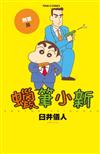 蠟筆小新 刑警篇（全）