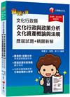 2023【引導答題核心要領】文化行政類[文化行政與政策分析、文化資產概論與法規]歷屆試題精闢新解:歷屆試題完整蒐羅[高普考／地方特考／各類特考]