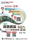 商業概論考前衝刺（大數據題庫篇）-新一代（四版）-科大四技