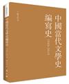 中國當代文學史編寫史(1949-2019)(平裝)