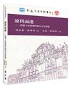 盈科而進──從鄉土史到澳門歷史文化專題