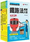 2023[場站調車]鐵路特考佐級題庫版套書：必考重點精華濃縮整理，經典範題解析盲點！