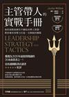 主管帶人的實戰手冊：海豹部隊指揮官不藏私的帶人智慧，教你運用領導力打造一支精銳的團隊