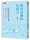 你可以連結任何人：翻轉人際關係的溝通心理策略