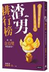 渣男排行榜