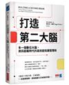 打造第二大腦：多一個數位大腦，資訊超載時代的高效能知識管理術