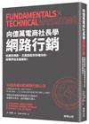 向億萬電商社長學網路行銷：從廣告規劃、文案撰寫到市場分析、投報評估全面解析！