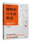 商用職場必備！超解析日本語敬語：情境×對象×例句快速查找，高效學習即刻開口說