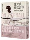 像女孩那樣丟球：論女性身體經驗