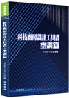 科技廠房設計工具書︰空調篇