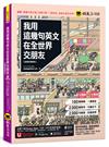 我用這幾句英文在全世界交朋友【虛擬點讀筆版】(附1壯遊世界隨身書+「Youtor App」內含VRP虛擬點讀筆)