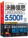 決勝領思Linguaskill 5,500單字【實用英語General】(附「Youtor App」內含VRP虛擬點讀筆)